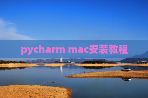 pycharm mac安装教程
